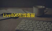 Live800在线客服系统 18.2.25.8 官方版